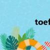 toefl是什么（何謂toefl）