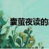 囊螢夜讀的故事（囊螢夜讀的故事道理）