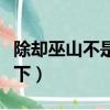除卻巫山不是云是什么意思（大家可以了解一下）