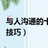 與人溝通的十大技巧（如何與人溝通的十五個技巧）