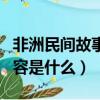 非洲民間故事主要內容（非洲民間故事主要內容是什么）