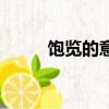 飽覽的意思是什么（飽覽的解釋）