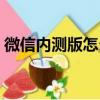 微信內測版怎么申請（如何申請微信內測版）