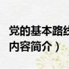 黨的基本路線的內容是什么（黨的基本路線的內容簡介）
