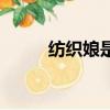 紡織娘是什么意思（紡織娘簡介）