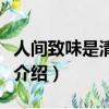 人間致味是清歡演員表（人間致味是清歡劇情介紹）