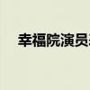 幸福院演員表（幸福院主演演員表詳解）