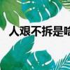 人艱不拆是啥意思（人艱不拆是什么意思）