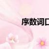 序數詞口訣（序數詞有什么口訣）