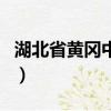 湖北省黃岡中學簡介（湖北省黃岡中學的介紹）