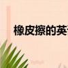 橡皮擦的英語怎么讀（橡皮擦英語解釋）