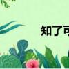 知了可以吃嗎（知了能吃嗎）