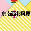 東南西北風原唱是誰（東南西北風完整歌詞）