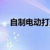 自制電動打蛋器（如何自制電動打蛋器）