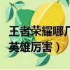 王者榮耀哪幾個英雄比較厲害（王者榮耀什么英雄厲害）