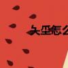 夨坕怎么讀語音（夨坕的讀語音）