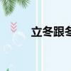立冬跟冬至（立冬和冬至的區別）