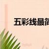 五彩線最簡單的編法（五彩線怎么編）
