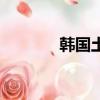 韓國土地面積（韓國有多大）