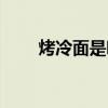 烤冷面是哪里的小吃（烤冷面介紹）