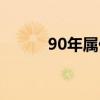 90年屬什么生肖（90年的生肖）