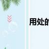 用處的近義詞（一起來看看）