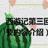 西游記第三回主要內容（關于西游記第三回主要內容介紹）