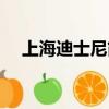 上海迪士尼簡介（上海迪士尼樂園介紹）