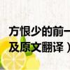 方恨少的前一句是什么（書到用時方恨少出處及原文翻譯）