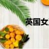英國女王是誰（英國女王介紹）