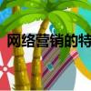 網絡營銷的特點（網絡營銷的9個具體特點）