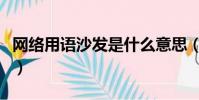 網絡用語沙發是什么意思(網絡用語沙發詳解)