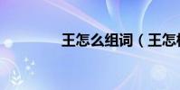 王怎么組詞(王怎樣組詞)