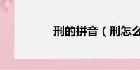 刑的拼音(刑怎么組詞)