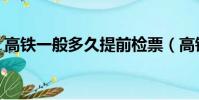 高鐵一般多久提前檢票(高鐵提前檢票時間)