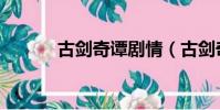古劍奇譚劇情(古劍奇譚簡介)