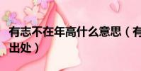 有志不在年高什么意思(有志不在年高解釋及出處)