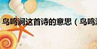 鳥鳴澗這首詩的意思(鳥鳴澗創作背景介紹)