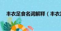 豐衣足食名詞解釋(豐衣足食什么意思)