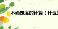 不確定度的計算(什么是不確定度)