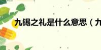 九錫之禮是什么意思(九錫之禮介紹)