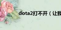 dota2打不開(讓我來教你)