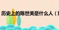 歷史上的陳世美是什么人(陳世美人物介紹)