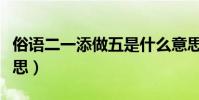 俗語二一添做五是什么意思(二一添做五的意思)