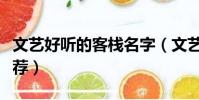 文藝好聽的客棧名字(文藝好聽的客棧名字推薦)