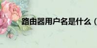 路由器用戶名是什么(你知道嗎)