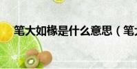 筆大如椽是什么意思(筆大如椽的意思)