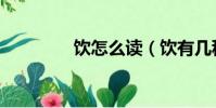 飲怎么讀(飲有幾種讀音)