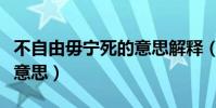 不自由毋寧死的意思解釋(不自由毋寧死什么意思)
