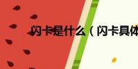閃卡是什么(閃卡具體內容介紹)